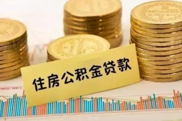 克拉玛依公积金离开帮取（公积金离职取）